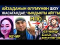 АЙЗАДА БОЮНЧА ЭҢ КАТУУ СӨЗДҮ УШУЛ БАЙКЕ АЙТТЫ / АЙЗАДА БУРУЛАЙ КЕЧИРГИЛЕ / НПОнун МАКСАТЫ БЕЛГИЛҮҮ