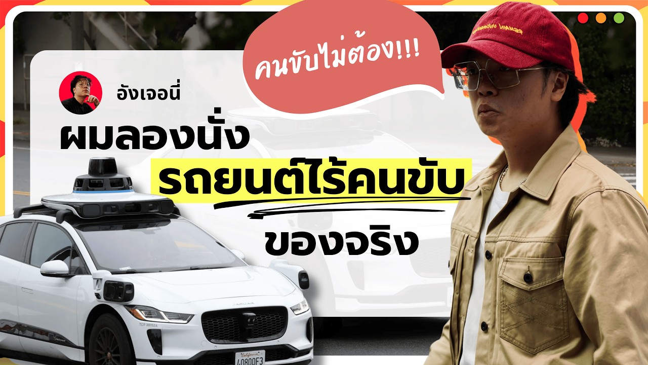 ผมลองนั่งรถยนต์ไร้คนขับของจริงที่อเมริกา 