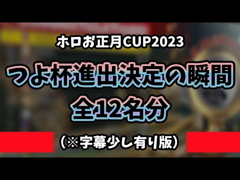 つよ杯への進出を決めた瞬間のシーン・全12名分(※字幕少し有り版)【ホロライブ切り抜き/ホロお正月CUP2023】
