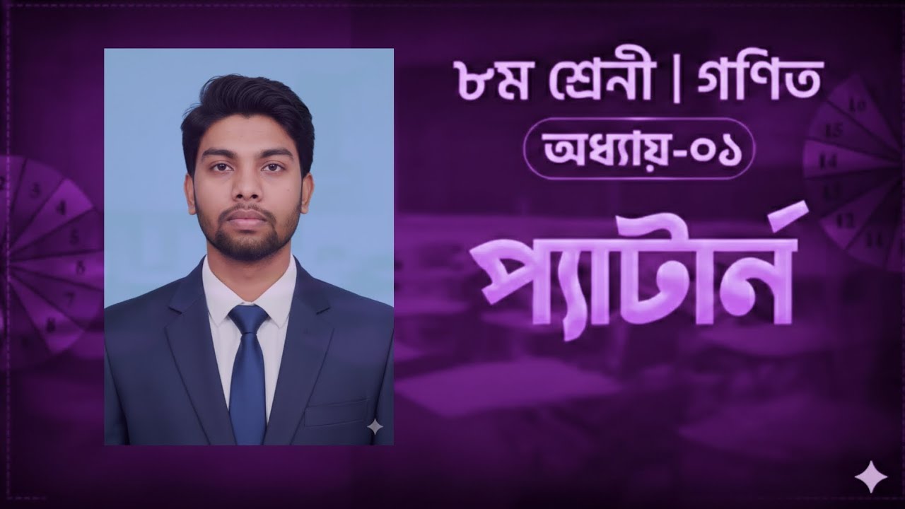 এক ক্লাসে প্যাটার্ন অধ্যায় শেষ 