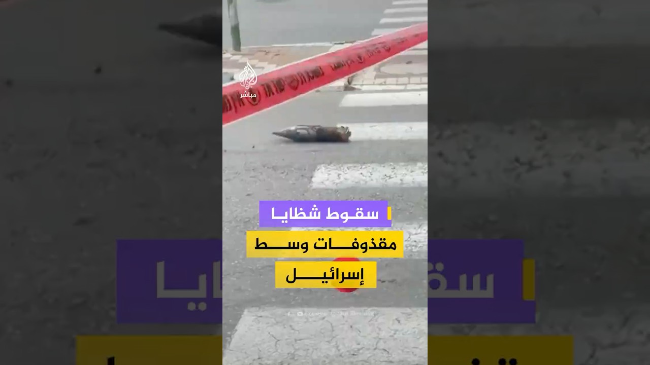 مشاهد توثق سقوط شظايا مقذوفات وسط إسرائيل.