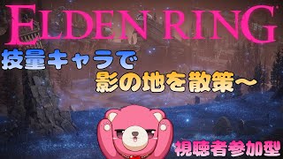 【PS版エルデンリング】（視聴者参加型）技量なテディベアで影の地散策～🧸⚔ 【Vtuber】