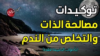 توكيدات مصالحة الذات والتحرر من الماضي والندم (بدون موسيقى)