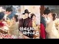 🔥热播好剧|杨泽&amp;金子璇|《绣球选驸马,砸中小太监》💥#爆款短剧 #drama #小爱推文#古风#甜宠