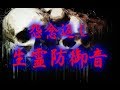 怨念返し　生霊防御音