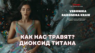 Как нас травят? Диоксид титана