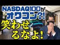 NASDAQ100がオワコン？笑わせるなよ！