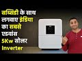 सब्सिडी के साथ लगवाए इंडिया का सबसे एडवांस 5 किलोवाट सोलर Inverter