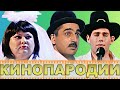 КВН Пародии на кино