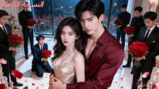 Download Lagu لكي تنتقم من خطيبها الخائن، عانقت زعيم المافيا القاسي، فدللها... والآن ندمه لا ينتهي! MP3