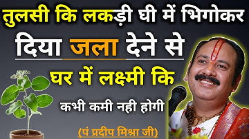 तुलसी कि लकड़ी घी में भिगोकर दिया जलाएं । लक्ष्मी कि कमी नहीं होगी । Pandit Pradeep Mishra Ke Upay ।