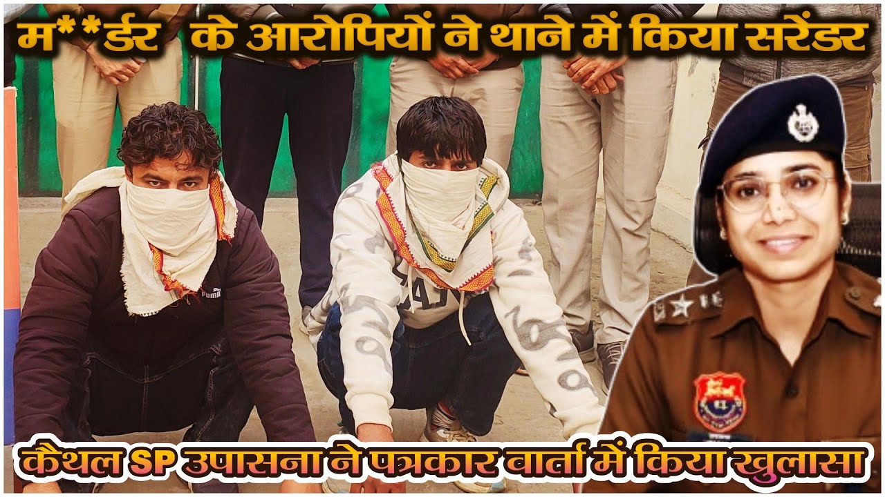 म**र्डर   के आरोपियों ने थाने में किया सरेंडर