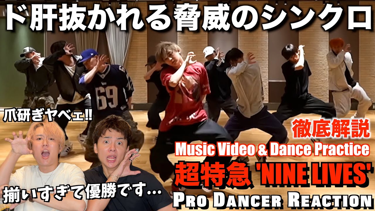 【超特急】圧巻の完成度とスキルに一発K.Oされました...。NINE LIVESをプロダンサーが徹底解説！！【ダンス分析】