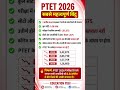 PTET 2026 बड़ी खुशखबरी | लगभग सभी अभ्यर्थियों को मिलेगी B.Ed सीट | PTET 2026 Latest Update