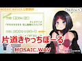 【歌詞付き】片道きゃっちぼーる(Katamichi Catchball)・MOSAIC.WAV【AZKi/歌枠(2020/6/3)】