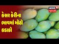 Junagadh | કેસર કેરીના ભાવમાં મોટો કડાકો | News18 Gujarati