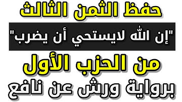 الثمن الثالث من الحزب الأول │ سورة البقرة │ برواية ورش عن نافع 