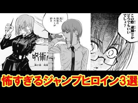 ジャンプ史上最も怖いヒロイン3選【釘崎野薔薇】【雨宮桜子】【マキマさん】