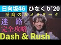 日向坂46『Dash &amp; Rush』カメラワークがしびれる〜ひなくり2020