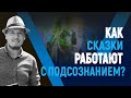 Как сказки работают с подсознанием?