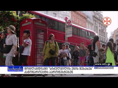 შოტლანდიაში ,,სიძულვილის ენის შესახებ\" კანონპროექტს აპროტესტებენ