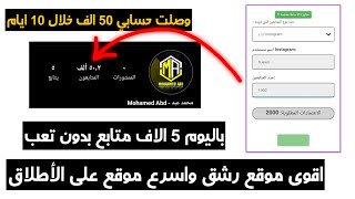 موقع جديد ومختلف لزيادة متابعين الانستكرام بسهولة وبدون رمز الحساب