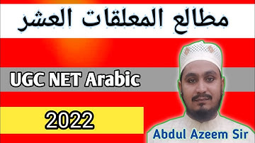 الشعر و اوزانه و اغراضه و اصنافه | مطالع المعلقات العشر | Very Important Video | A Azeem Sir