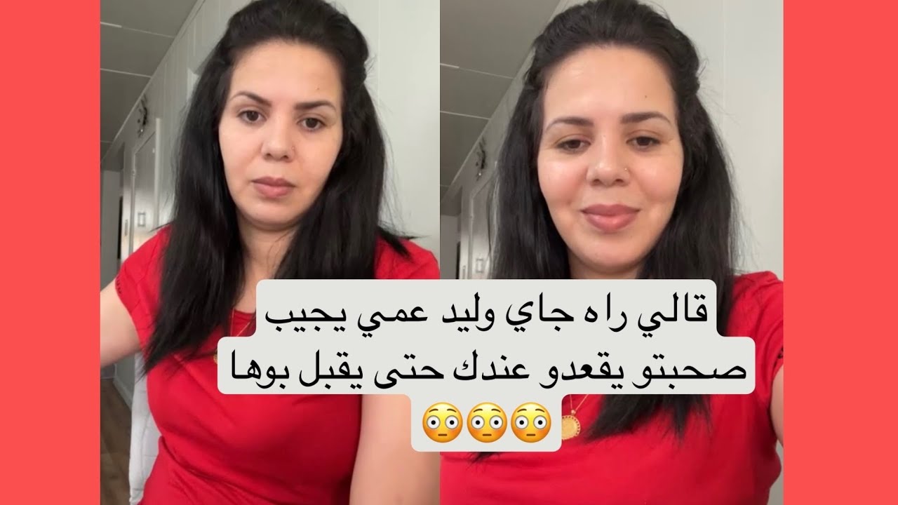 قالي راه جاي ولد عمي يجيب صحبتو يقعدو عندي حتى يوافق بوها 😳😳😳