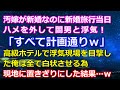 汚嫁が新婚なのに新婚旅行当日ハメを外して間男と浮気！「すべて計画通りｗ」→高級ホテルで浮気現場を目撃した俺は全て白状させる為現地に置きざりにした結果…ｗ