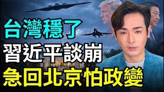 習近平撐不住了！中國談崩空手而歸，病態出現急回北京？川普下馬威，不準提到台灣，盧比歐聯合日韓護台宣告
