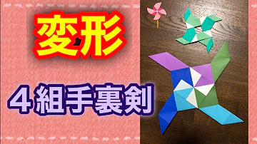 簡単折り紙変形手裏剣 Mp3 簡単折り紙変形手裏剣 Mp3