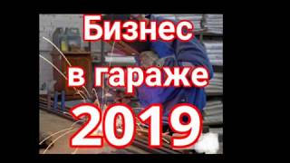 Бизнес в гараже