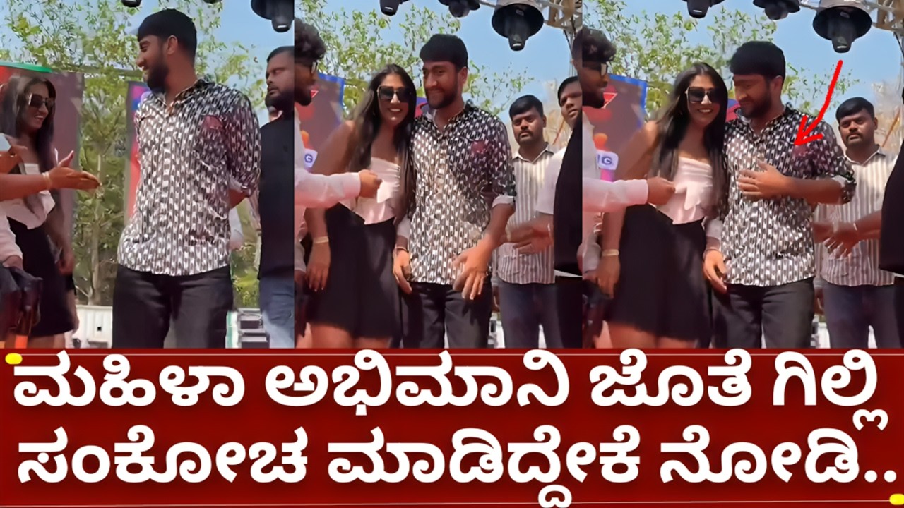 ಬಿಗ್ಗ್ ಬಾಸ್ 12 ಗಿಲ್ಲಿ ನಟ ಕಾವ್ಯ ಬಿಟ್ಟು ಮಹಿಳಾ ಅಭಿಮಾನಿ ಜೊತೆ ಸಂಕೋಚ | bigg boss kannada 12 gilli nata