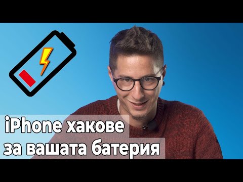 Видео: Как да удължим живота на батерията на IPhone