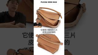 Loewe Puzzle 要停產了？！ #loewepuzzlebag #loewepuzzle #羅威 #puzzle #精品 #奢侈品包包