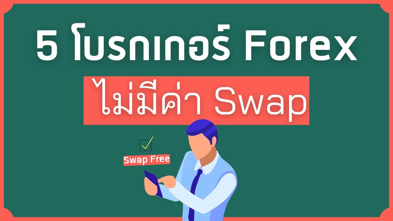 5 โบรกเกอร์ Forex ไม่มีค่า Swap (ฟรี Swap)