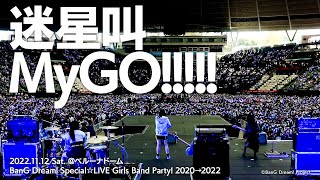 【Official Live Video】MyGO!!!!!「迷星叫」（「BanG Dream! Special☆LIVE Girls Band Party! 2020→2022」より）
