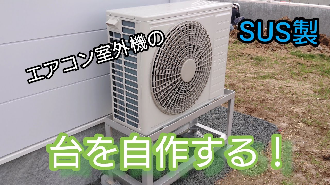 エアコン室外機架台