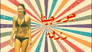 البوم صور : جورجينا رزق