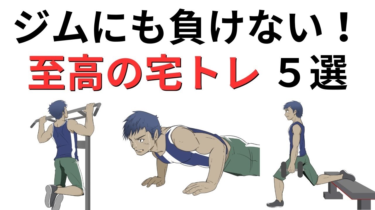宅トレで筋肉を作る！自宅トレーニング派のための【至高の宅トレ5選】