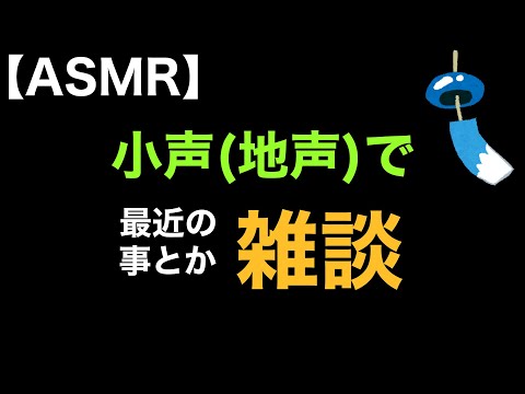 【soft spoken】小声(地声)で近況とかの雑談！【男性ASMR】