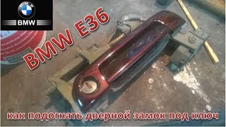 БМВ Е36. Как подогнать дверной замок под ключ.