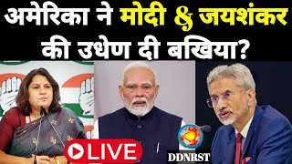DDNRST Live: अमेरिका ने मोदी और जयशंकर की उधेण दी बखिया | Supriya Shrinate Live Press Conference