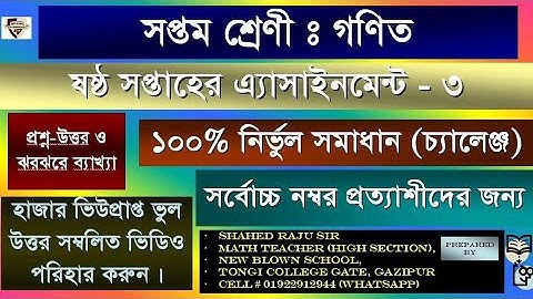Class 7 Math assignment 3 solution 6th week |  ষষ্ঠ সপ্তাহের ৭ম শ্রেণির গণিত নির্ধারিত কাজ ৩|