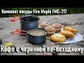 Кофе  с черникой лесной рецепт и комплект радиаторной посуды Fire Maple FMC-217