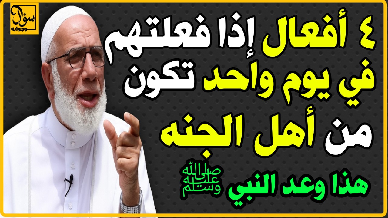 اربعة  خصال لو اجتمعت بك فأنت من أهل الجنة اغتنم الفرصة قبل فوات الاوان | أسئلة دينية للمسلمين