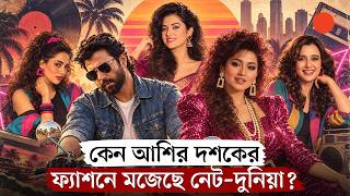তারকা থেকে আমজনতা, সবাই মেতেছেন ৮০–এর দশকে | 80s AI Photo Trend | News | Prothom Alo