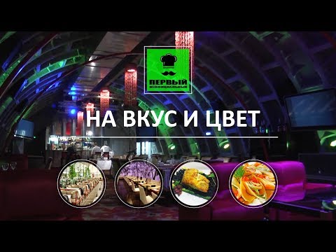 На вкус и цвет. Ресторан Бункер-42