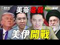 開打伊朗!美國霸權最後一舞?台日韓大衝擊!#以色列 #美國 #中國【歷史哥精選檔案|島島連線 EP21|王驍、李易修】