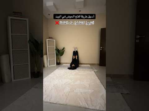 أسهل طريقة لفتح الحوض في البيت